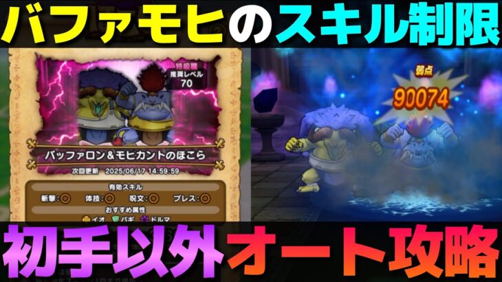 【ドラクエウォーク】バッファロン＆モヒカントほこらのスキル制限攻略。