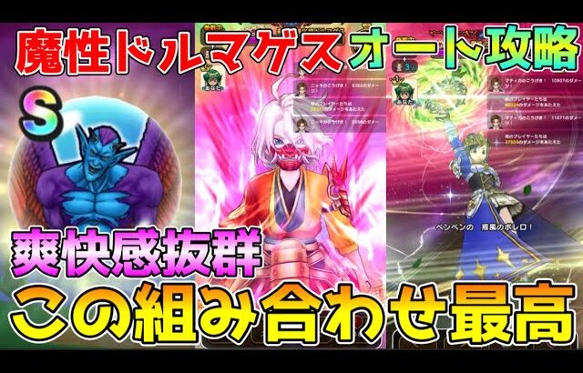【ドラクエウォーク】魔性の道化師ドルマゲス超爽快フルオート攻略！！この組み合わせ最高です！！