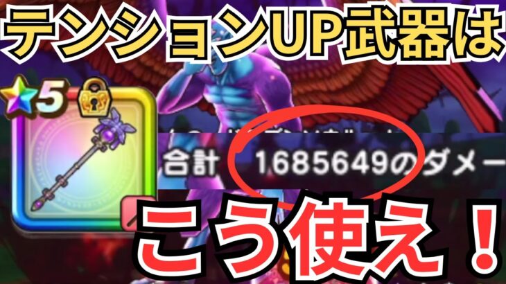 【ドラクエウォーク】賢者リーザスの杖を攻略補助武器（テンション付与武器）として実戦投入！