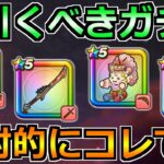 【ドラクエウォーク】リーザスの杖が実装！八竜神とリーザス装備ガチャの引く優先度！