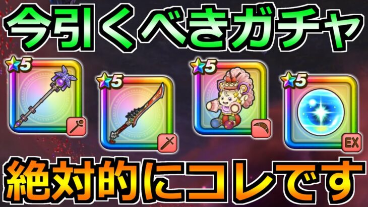 【ドラクエウォーク】リーザスの杖が実装！八竜神とリーザス装備ガチャの引く優先度！