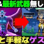 【ドラクエウォーク】魔性の道化師ドルマゲス最終攻略。手軽な装備で簡単に攻略できる方法です。