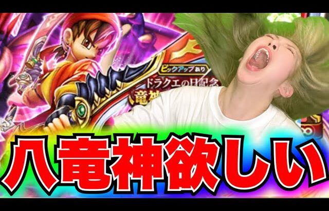 【ドラクエウォーク】八竜神王装備ガチャ！無課金ギャル勇者がいく！