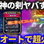 【ドラクエウォーク】八竜神、コイツは雑に強すぎる！！フルオートでもこの超ダメージで鼻血出ました……【八竜神の剣】