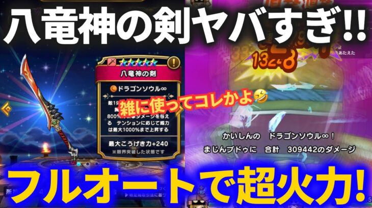 【ドラクエウォーク】八竜神、コイツは雑に強すぎる！！フルオートでもこの超ダメージで鼻血出ました……【八竜神の剣】