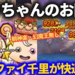 【ドラクエウォーク】ケキちゃんでボンファイ千里行は楽になるのか？【朝神楽・幻魔王・ラーミア無し】【ボーンファイター覚醒千里行】