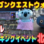 【ドラクエウォーク】リアルウォーキングイベント北海道
