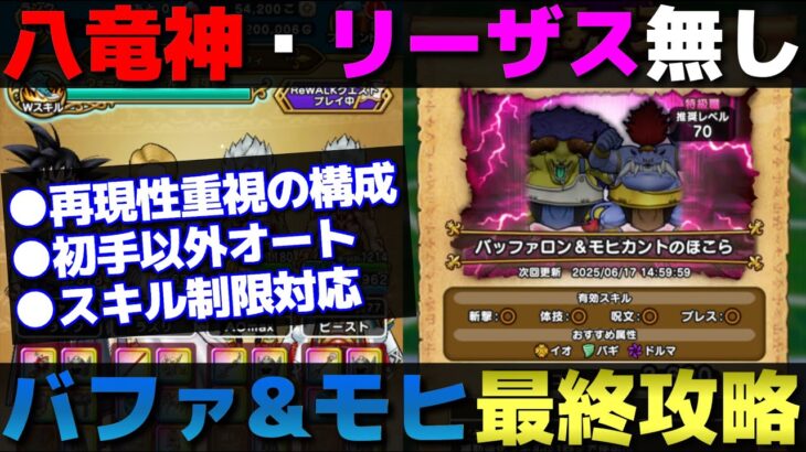【ドラクエウォーク】バッファロン＆モヒカントほこら最終攻略。