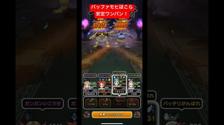バッファモヒほこら。安定ワンパン！#ドラクエウォーク #バッファロン #モヒカント