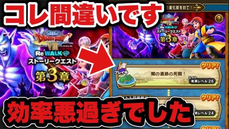 【ドラクエウォーク】効率悪過ぎて変えました
