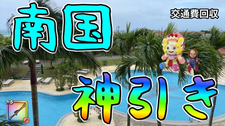 【ドラクエウォーク】全国でガチャ引いてくシリーズ１１都道府県目　沖縄編！！【ガチャ】