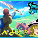 【ドラクエウォーク】この武器引くべき！？新武器「八竜神の剣」の個人的感想【ゆっくり実況】