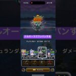 デュランダルをドルオーラでワンパンする 【ドラクエウォーク】