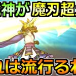 【ドラクエウォーク】八竜神の剣のある周回方法が話題に！これは今後流行るわ！