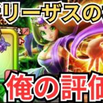 【ドラクエウォーク】賢者リーザスの杖の俺の評価！