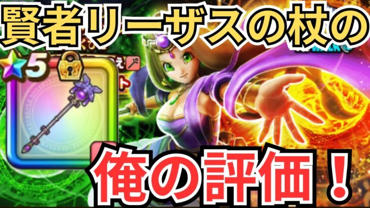 【ドラクエウォーク】賢者リーザスの杖の俺の評価！