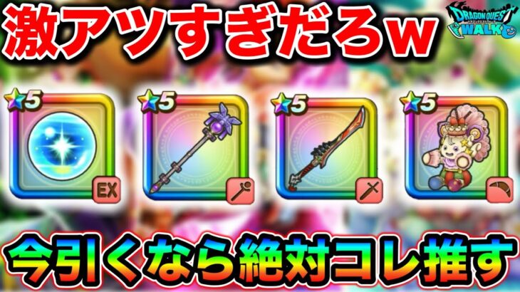 【ドラクエウォーク】ガチャのラインアップがアツすぎる。ケキちゃん終了間近、ゴリラこと八竜神、やまびこ確定リーザス。どれを引くべきか。