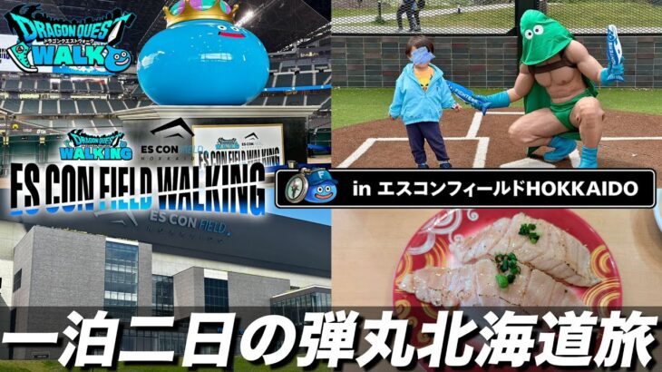 【ドラクエウォーク】一泊二日の弾丸北海道旅!! 最高に楽しい二日間でした!!【リアルウォークイベント】