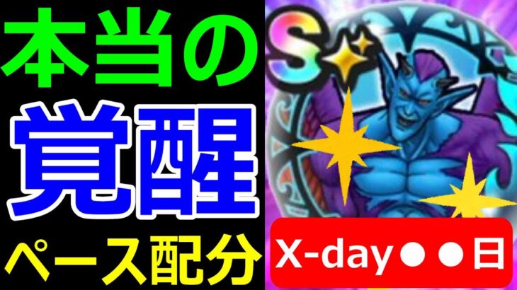 【ドラクエウォーク】ドルマゲスの覚醒は●●日を目指すべきだ!?【覚醒ペース配分】