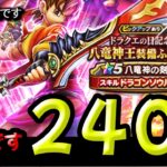 【ドラクエウォーク】地獄の八竜神の剣ガチャ２４０連！※真似しないでください【ドラゴンクエストウォーク】