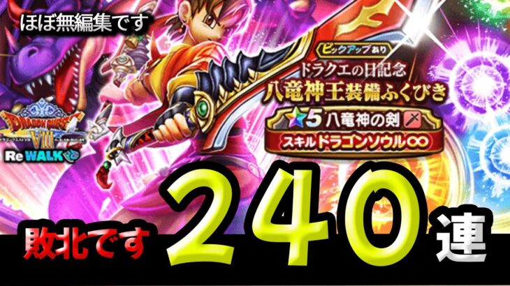 【ドラクエウォーク】地獄の八竜神の剣ガチャ２４０連！※真似しないでください【ドラゴンクエストウォーク】