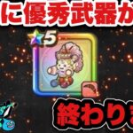【ドラクエウォーク】みんなはどうする？優秀武器がついに終わります