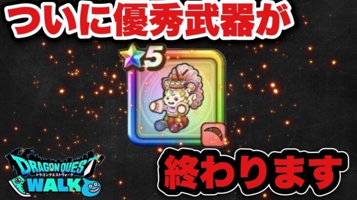 【ドラクエウォーク】みんなはどうする？優秀武器がついに終わります