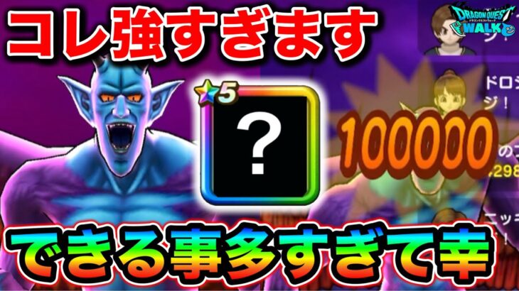【ドラクエウォーク】ドルマゲス覚醒が消し飛ぶレベルで雑魚になる武器が出来る事多すぎてヤバい。持ってる方は絶対使ってみてください、、！