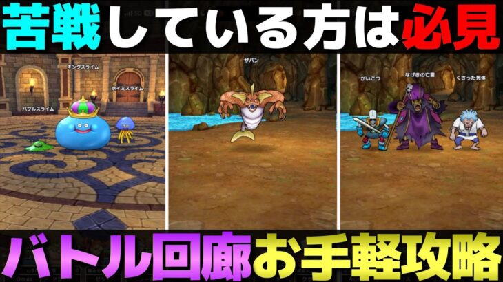 【ドラクエウォーク】バトル回廊クリアできた？