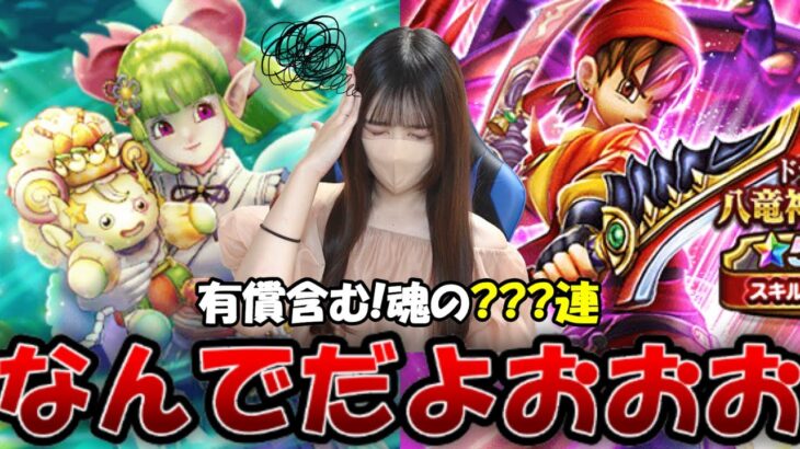 【ドラクエウォーク】うわぁあああ！！ケキちゃん・八竜神の剣、有償含む???連を奇声と共に駆け抜けた！！