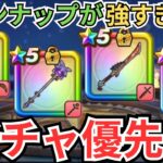 【ドラクエウォーク】化け物級のラインナップが並ぶ今のガチャの優先度！