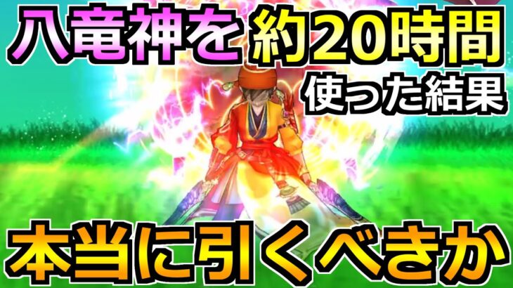 【ドラクエウォーク】八竜神の剣をめちゃくちゃ使った結果！本当に引くべきか評価します！