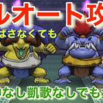 【ドラクエウォーク】バッファロン&モヒカントのほこらフルオート攻略