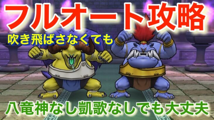 【ドラクエウォーク】バッファロン&モヒカントのほこらフルオート攻略