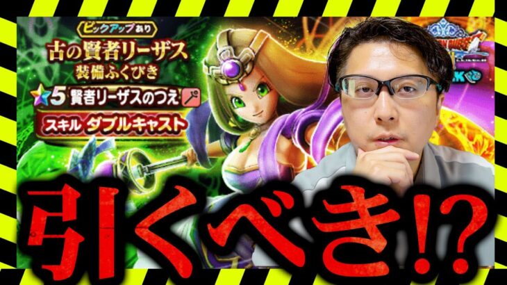 【ジェム投入あり？】賢者リーザス装備ガチャを徹底評価！性能・欲しい度・引くべき人は？【ドラクエウォーク】