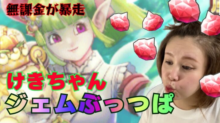 【暴走】ジェムぶっぱをして〇〇な体験を初めてしました😇