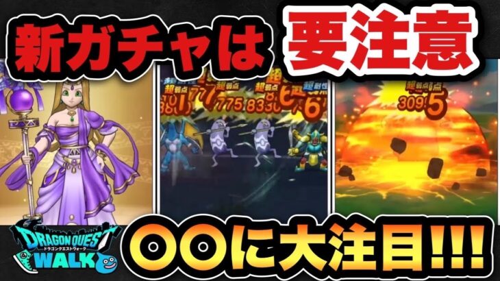 【ドラクエウォーク】このテキストは要注意！？新ガチャ賢者リーザスのつえは〇〇に注目！