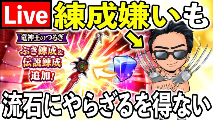 【ドラクエウォーク】練成嫌いも竜神王のつるぎは流石にやります！