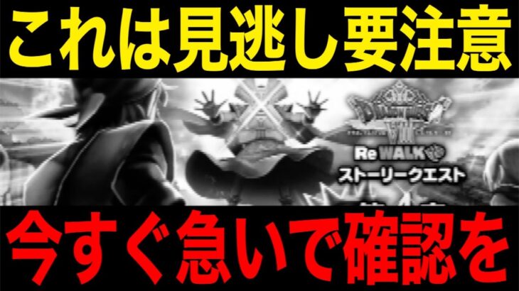 これは要注意です。今のうちにやっておきましょう【ドラクエウォーク】【ドラゴンクエストウォーク】
