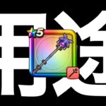 現状恐ろしい仕様も発見…皆さんはどう思いますか？【ドラクエウォーク】【ドラゴンクエストウォーク】