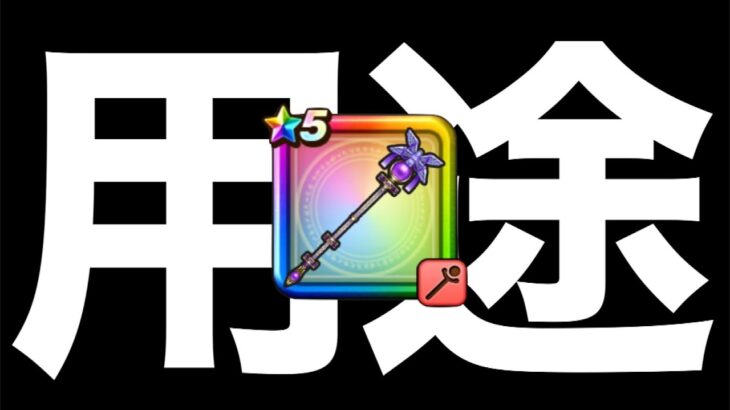 現状恐ろしい仕様も発見…皆さんはどう思いますか？【ドラクエウォーク】【ドラゴンクエストウォーク】