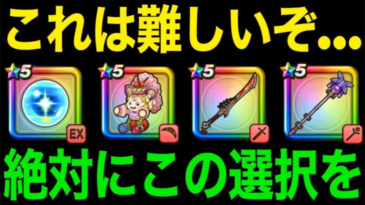 今どのガチャ引くべき？リーザス追加後の大事な選択時期です【ドラクエウォーク】【ドラゴンクエストウォーク】
