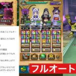 バッファロン&モヒカントのほこら フルオート攻略 【ドラクエウォーク】