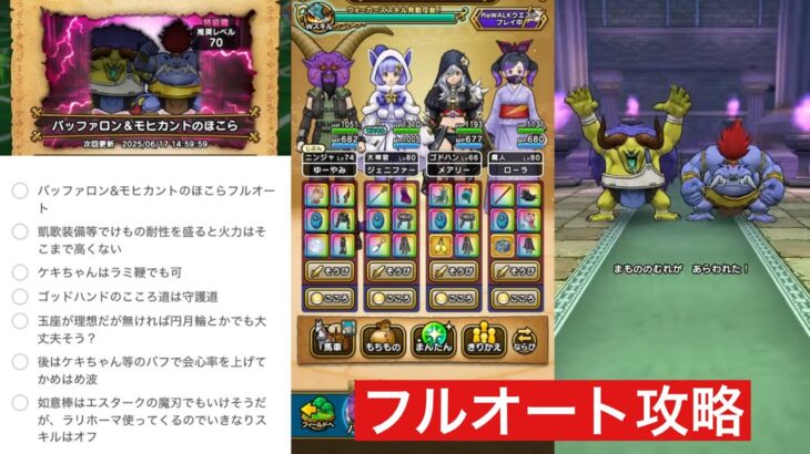 バッファロン&モヒカントのほこら フルオート攻略 【ドラクエウォーク】
