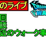 【ドラクエウォーク】雑談　周回　最近のウォーク事情【攻略】【ガチャ】