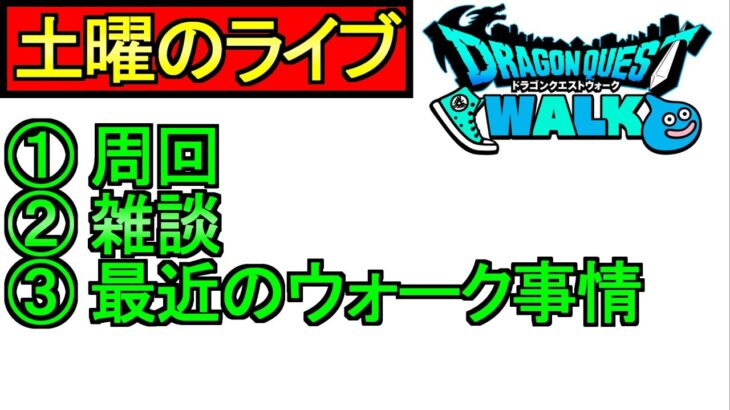 【ドラクエウォーク】雑談　周回　最近のウォーク事情【攻略】【ガチャ】