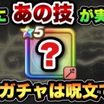 【ドラクエウォーク】次は確実にあの呪文技が使えるガチャ！？