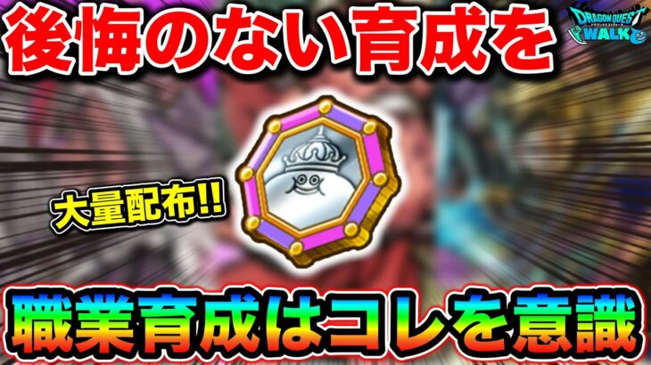 【ドラクエウォーク】大量にもらえるメタキンコインの使用先について。職業育成は確実に計画立ててやりましょう。
