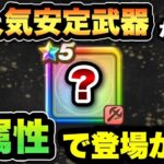 【ドラクエウォーク】初めての〇〇属性の回復が来ます