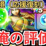 【ドラクエウォーク】現環境（応援復刻）でのしんぴの水晶の俺の評価！